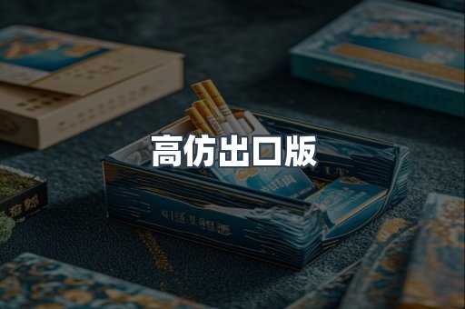 高仿出口版
