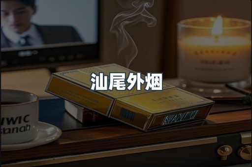 汕尾外烟